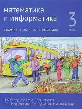 Математика и информатика. 3 класс. Задачник. В шести частях. Часть 5.