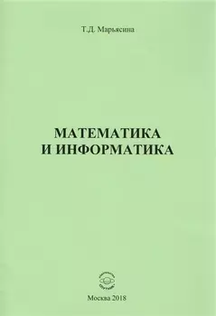 Математика и информатика