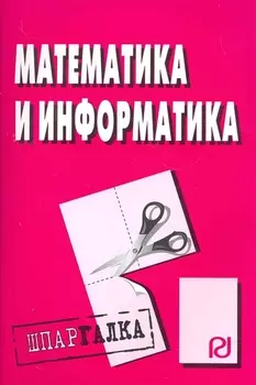 Математика и информатика