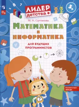 Математика и информатика для будущих программистов. Пособие для дошкольников 5-7 лет