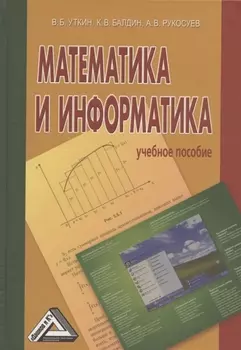Математика и информатика: Учебное пособие, 4-е изд.(изд:4)
