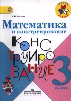 Математика и конструирование. 3 класс. Пособие для учащихся общеобразовательных учреждений / ФГОС