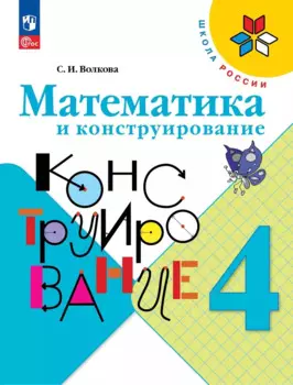 Математика и конструирование. 4 класс