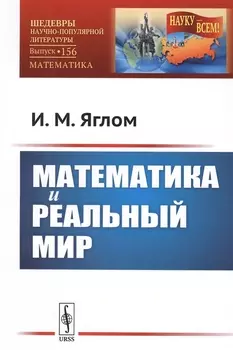 Математика и реальный мир