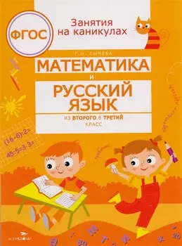 ЗАНЯТИЯ НА КАНИКУЛАХ. Математика и русский язык из2 в 3 кл