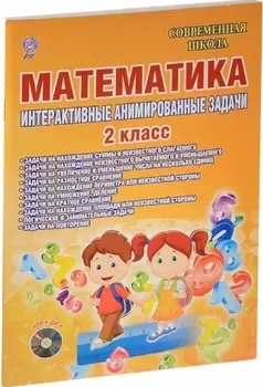 Математика. 2 клаасс. Интерактивные анимированные задачи (+CD)