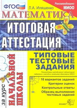 Математика: итоговая аттестация за курс начальной школы: типовые тестовые задания