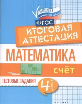 Математика итоговая аттестация 4 класс Счет
