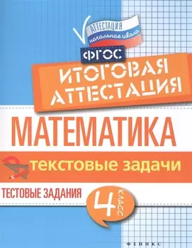 Математика:итоговая аттестация:4 кл.текстов.задачи