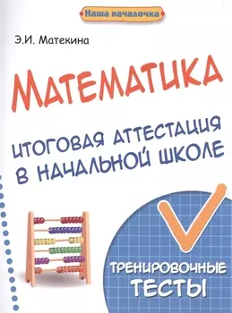 Математика:итоговая аттестация в начал.школе