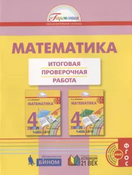 Математика. Итоговая проверочная работа. 4 класс