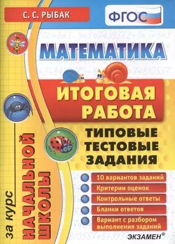 Математика: итоговая работа за курс начальной школы: типовые тестовые задания ФГОС