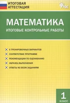 Математика. Итоговые контрольные работы. 1 класс. 6 тренировочных вариантов. Соответствие программе. Рекомендации по оцениванию. Образец выполнения. Ответы ко всем заданиям