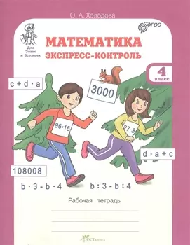 Математика Экспресс-контроль 4 класс Рабочая тетрадь