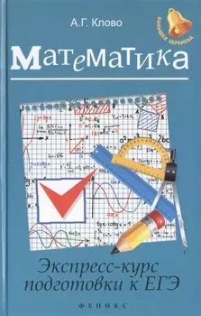 Математика: экспресс-курс подготовки к ЕГЭ