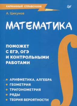 Математика. Карманный справочник