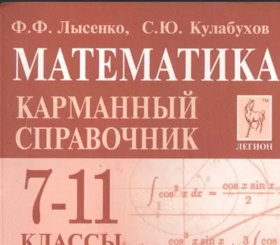 Математика. 7-11 класс. Карманный справочник