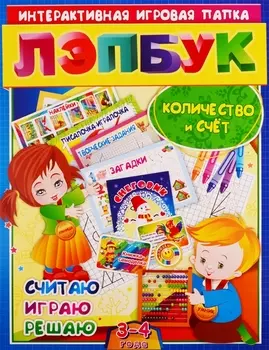 Математика. Количество и счет. Считая, играю, решаю. Для детей 3-4 лет