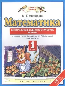 Математика: контрольные и диагностические работы: 1 класс: к учебнику М.И. Башмакова, М.Г. Нефёдовой "Математика" (ФГОС)