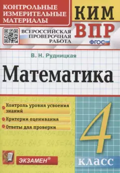 Математика. Контрольные измерительные материалы. Всероссийская проверочная работа. 4 класс.