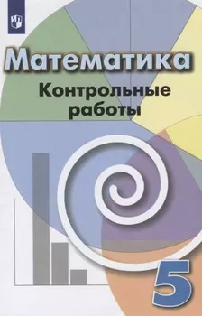 Математика. Контрольные работы. 5 класс