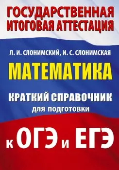 Математика. Краткий справочник для подготовки к ОГЭ и ЕГЭ