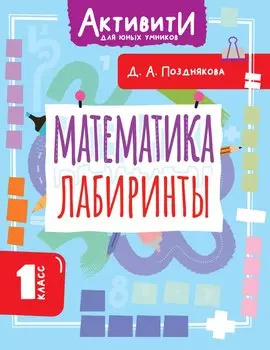 Математика. Лабиринты. 1 класс