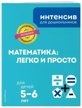 Математика: легко и просто: для детей 5-6 лет