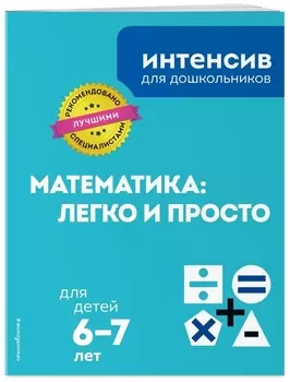 Математика: легко и просто: для детей 6-7 лет