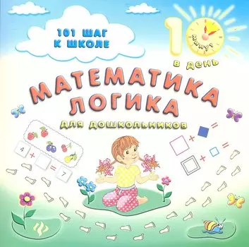 Математика.Логика:для дошкольников