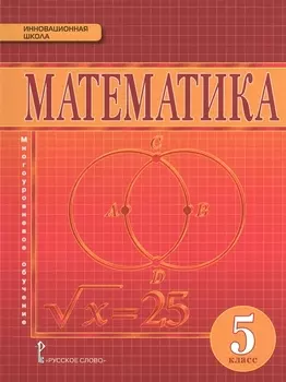 Математика. 5 класс. Учебник