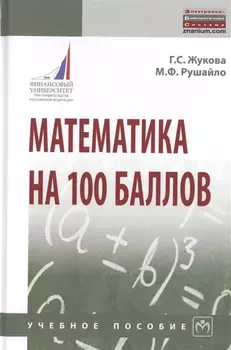 Математика на 100 баллов. Учебное пособие