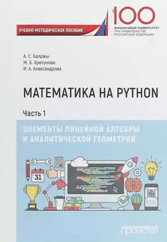 Математика на Python. Часть I. Элементы линейной алгебры и аналитической геометрии. Учебно-методическое пособие