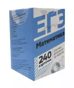 Математика. Набор карточек для подготовки ЕГЭ. 240 карточек