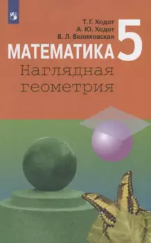 Математика. Наглядная геометрия. 5 класс. Учебник для общеобразовательных организаций