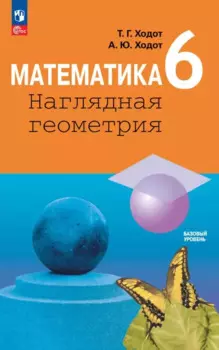 Математика. Наглядная геометрия. 6 класс. Базовый уровень. Учебник