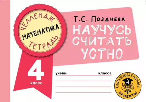 Математика. Научусь считать устно. 4 класс