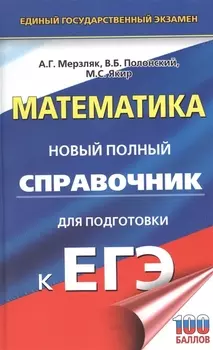 ЕГЭ. Математика. Новый полный справочник для подготовки к ЕГЭ