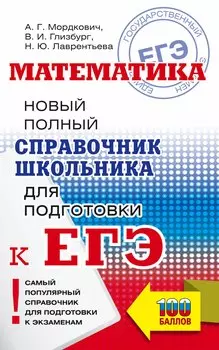 Математика. Новый полный справочник школьника для подготовки к ЕГЭ