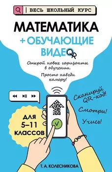 Математика (+ обучающие видео)