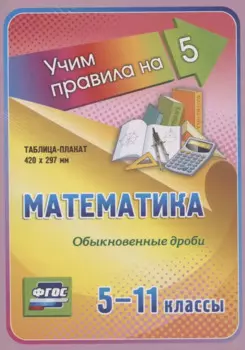Математика. Обыкновенные дроби. 5-11 классы Таблица-плакат
