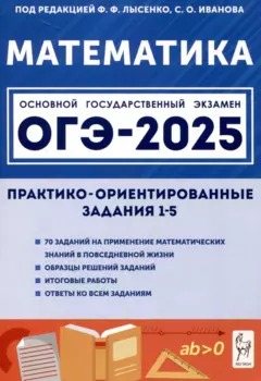 Математика. ОГЭ-2025. 9 класс. Практико-ориентированные задания 1-5
