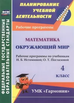 Математика. Окружающий мир. 4 класс. Рабочие программы по учебникам Н.Б. Истоминой, О.Т. Поглазовой. ФГОС