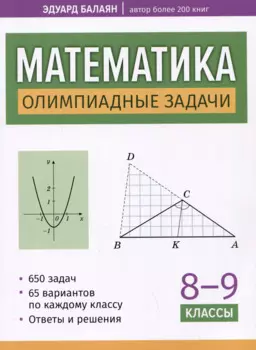 Математика: олимпиадные задачи: 8-9 классы