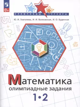 Математика. Олимпиадные задания. 1-2 класс