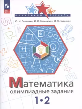 Математика. Олимпиадные задания. 1-2 классы