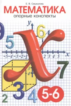 Математика. 5-6 класс. Опорные конспекты