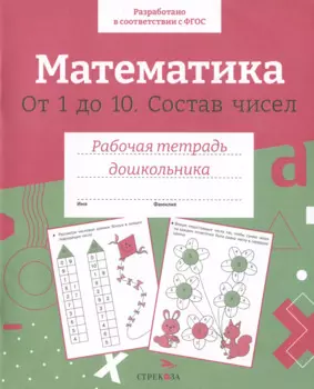 Математика. От 1 до 10. Состав чисел. Рабочая тетрадь дошкольника