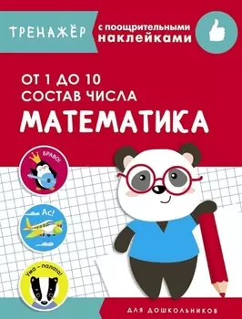 Математика. От 1 до 10. Состав числа. Тренажер с поощрительными наклейками