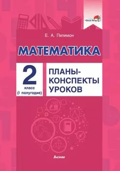 Математика. Планы-конспекты уроков. 2 класс (I полугодие)